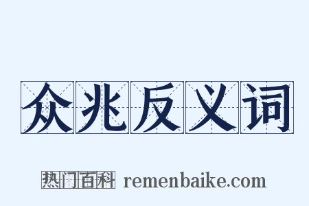 众兆反义词是什么意思的图片